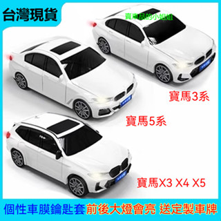 🔥寶馬BMW鑰匙套 X3 X4 X5 3系 5系G20 G21 G81 G30 G31 F10 F11 汽車模型鑰匙殼