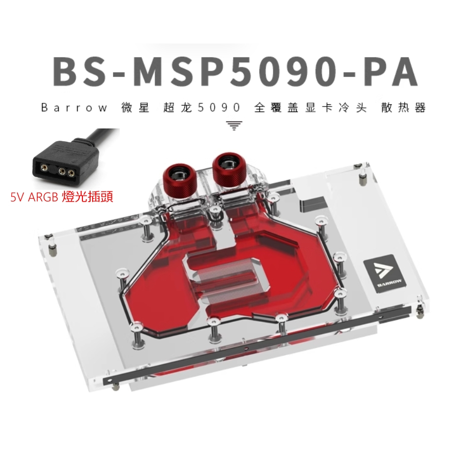 小白的生活工場 Barrow 微星5090超龍全覆蓋顯示卡水冷頭散熱器BS-MSP5090-PA
