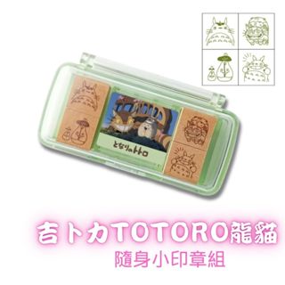 [巨蛋通日貨] 吉卜力 宮崎駿盒裝迷你印章組-TOTORO龍貓 #7084