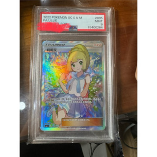 PSA9 簡中 加油莉莉艾 寶可夢卡牌 PTCG