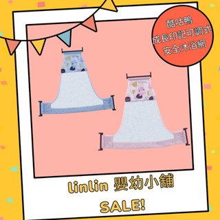 *linlin 嬰幼小舖* 酷咕鴨成長印記可調式安全沐浴網,寶寶沐浴網,寶寶洗澡神器,搭配浴盆使用,嬰兒沐浴網,好收納