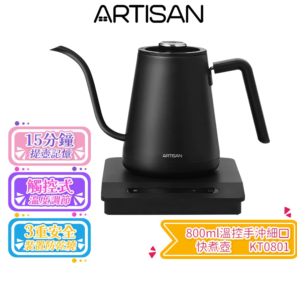 【ARTISAN 奧堤森】0.8L溫控手沖細口快煮壺 KT0801 細口壺 手沖壺