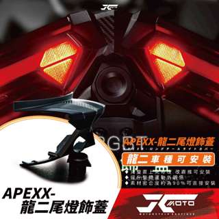 Jc機車精品APEXX DRG 2.0 碳纖維壓花造型 尾燈飾蓋 尾燈蓋 行車紀錄器 鏡頭預留孔 鏡頭蓋 龍二