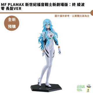 MF PLAMAX 新世紀福音戰士新劇場版：終 綾波零 長髮Ver 預購10月【皮剋星】持續收單 公仔