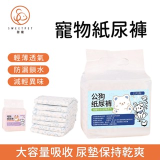 【SweetPet甜寵】狗狗專用尿不濕 男用女用 一次性紙尿褲 公狗母狗適用 生理期寵物安全褲