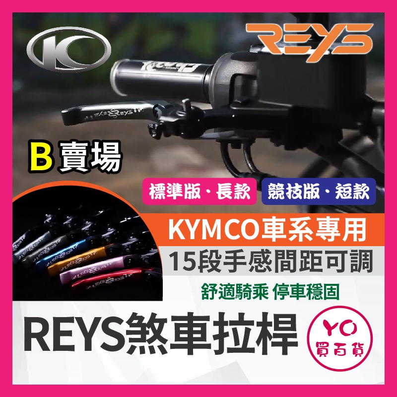 YO買百貨🔥九折🔥REYS拉桿 大樂150 新名流 大地名流 S7R 超5 哥倫布S LIKE GP 雷霆王 拉桿
