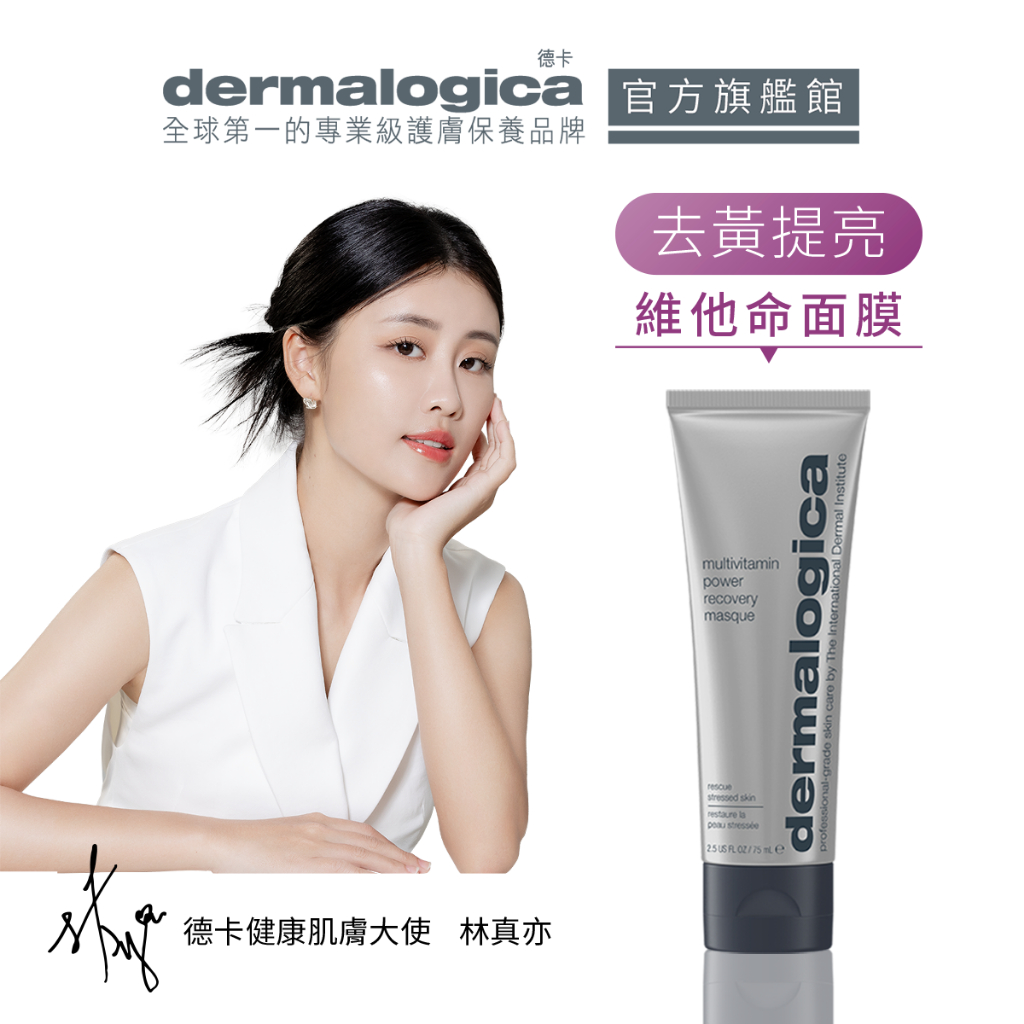 【dermalogica 德卡】多重維他命再生面膜75ml-貝嫂最愛 7分鐘抗蠟黃5大維他命精華急救水洗面膜-侯明昊同款