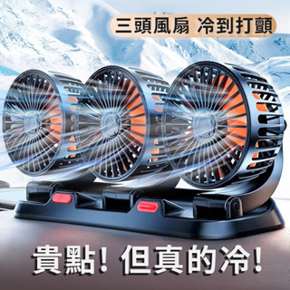 汽車風扇 車用風扇 3頭汽車風扇 3頭車用風扇 車用電風扇 電風扇 風扇 迷你電風扇 迷你風扇 貨車風扇 雙頭風扇