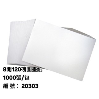 (寄貨運)8開120磅圖畫紙1000張/包vs(8開圖畫紙150磅1000張)包vs(A4圖畫紙/包/1仟張)20303