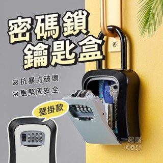 【四位密碼鎖】密碼鎖鑰匙盒🔐密碼鎖 密碼鎖盒 鑰匙盒 鑰匙收納盒 密碼盒 小型保險箱 鑰匙鎖 鑰匙鎖盒 密碼鑰匙盒