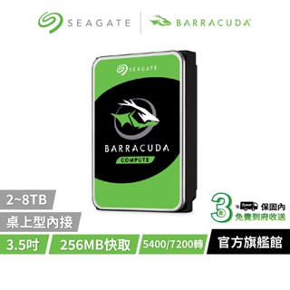 【Seagate 希捷】BarraCuda 新梭魚 3.5吋 內接 桌上型硬碟 3年保 2TB 8TB