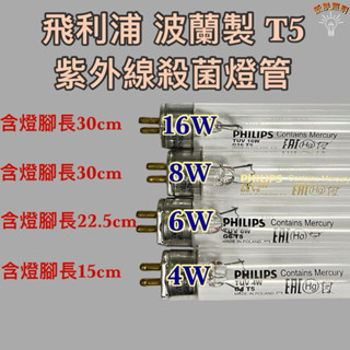 💫新朕照明💫 飛利浦 無臭氧 T5 4W 6W 8W 16W 殺菌燈 紫外線殺菌燈管 UVC 254NM