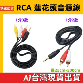 臺灣發貨 1分3 1分2 AV線 RCA線 安博盒子 蓮花頭 音源線 安博盒子專用音頻線 RCA音源線 電視盒 機上盒