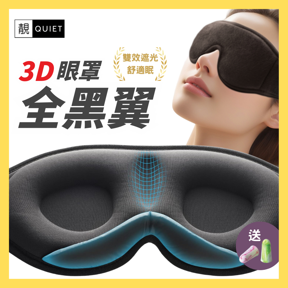 靚Quiet -   全黑翼眼罩 - 3D立體記憶綿 | 睡眠，舒適，極高遮光