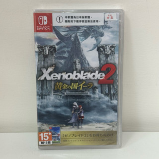 現貨【電玩企劃館】NS Switch 異域神劍 異度神劍 2 黃金之國伊拉 Xenoblade 2 中文版