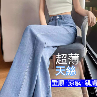 臺灣出貨【免運】韓版女生牛仔褲 冰感高腰牛仔褲 夏季寬鬆薄款淺色萊賽爾天絲牛仔褲 垂感直筒冰絲闊腿褲子 涼感顯瘦牛仔長褲