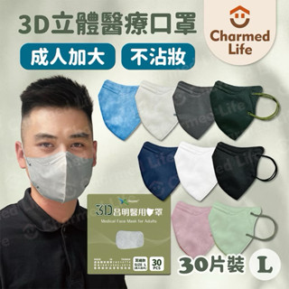 現貨!!!【昌明生技】 立體醫療口罩 30入 (M/L) 成人立體口罩【綠洲藥局】