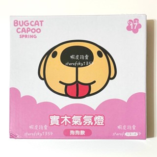 7-11 x 咖波 聯名 實木氣氛燈 狗狗款 全新品 外盒瑕疵 貓貓蟲 capoo