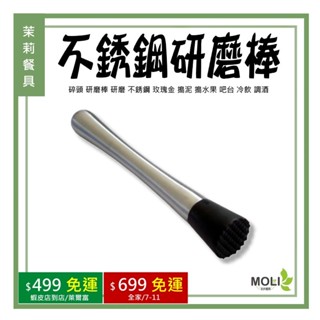 《茉莉餐具》🔥滿額免運🔥不銹鋼研磨棒 碎頭 研磨棒 研磨 不銹鋼 玫瑰金 搗泥 搗水果 吧檯 冷飲 調酒