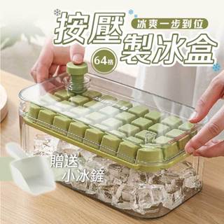【呵呵茶】按壓製冰盒 按壓製冰盒 冰塊盒 一鍵按壓 冰塊收納盒 壓冰盒推薦 64格冰格 製冰盒 冰塊模具 矽膠製冰盒