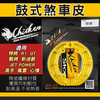 【免運 煞車力道提升】雞牌｜煞車皮 鼓式煞車皮 鼓煞 適用 悍將 R1 高手 JET POWER 新迪爵 GT 戰將