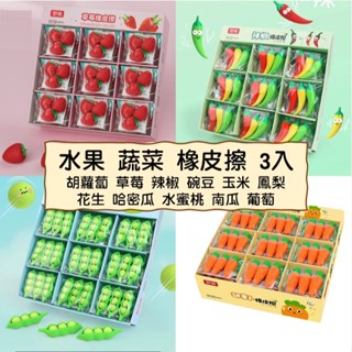 水果 蔬菜 3入 橡皮擦 小學生 獎品 小禮物 獎勵 胡蘿蔔 辣椒 水蜜桃 哈密瓜 碗豆 -B0915-
