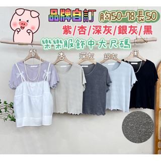 421🦋獨家自訂服飾🦋簡約木耳邊設計純色圓領百搭上衣#棉花糖女孩女孩#中大尺碼女孩#肉肉女孩#厚片女孩#棉花糖女孩穿搭
