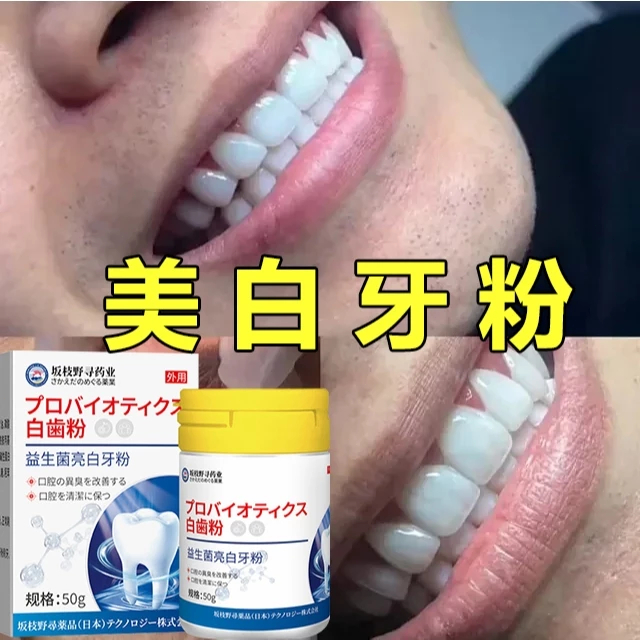 日本益生菌美白牙粉 益生菌潔牙粉 牙漬 黃牙 茶漬 牙齒美白 洗牙粉 潔白牙齒 潔牙素 美白牙粉 50g