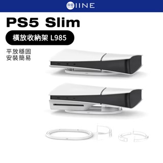 良值 PS5 Slim 主機 橫放收納架 L985 P5 主機 橫放支架 光碟版 數位版 皆可用 主機橫放架 主機收納架