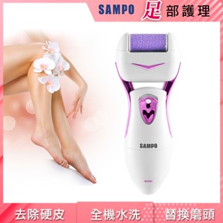 SAMPO 電動磨腳皮機 去腳皮機 美足機 電動去硬皮機 足部去角質 可水洗 聲寶 HJ-Z1408FL