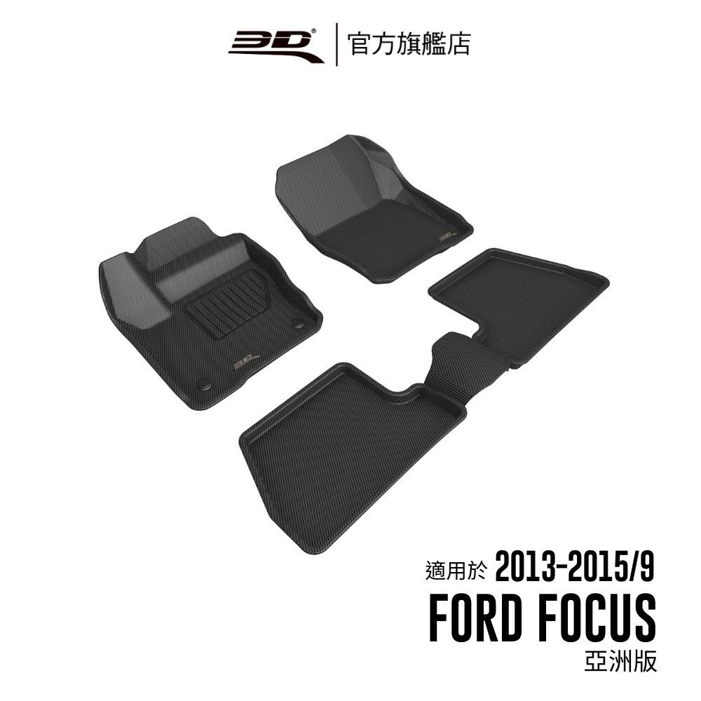 【3D Mats】 卡固立體汽車踏墊適用於Ford Focus 2013~2015/9(亞洲版,適用自排與手排)