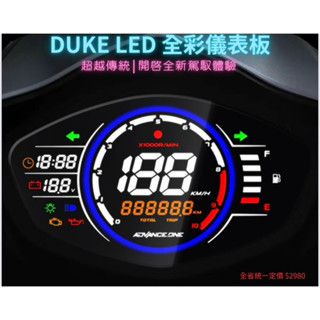 （阿斌精品二輪館）SYM 三陽全新迪爵 胖迪迪爵 瘦迪 專用直上型電子儀表板 數位儀表板 儀表救星