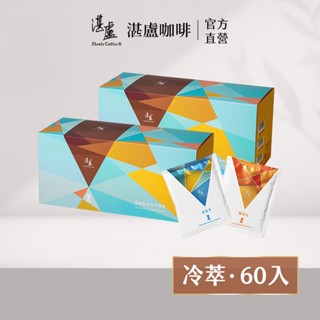 【湛盧咖啡】精品兩種風味冷萃咖啡60入禮盒(11g/入)精品冷萃咖啡 冷萃咖啡包 中淺焙 深焙-官方直營