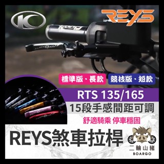 二輪山豬🐗九折🔥REYS 煞車拉桿 KYMCO RTS 135 165 可調拉桿 煞車拉桿 RTS改裝 RTS拉桿