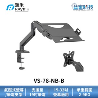 Raymii 瑞米 VS-78-NB-B【氣壓式螢幕筆電支架】筆電託盤/筆電增高架/螢幕架/氣壓支架