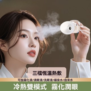 【現貨速發】冷熱雙敷潤眼儀 奈米級霧化蒸眼器 無線USB充電設計 護眼/洗眼/保濕三合一 辦公室居家眼部SPA神器