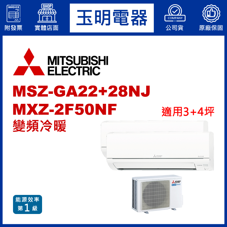 三菱電機《變頻冷暖》1對2分離式冷氣 MXZ-2F50NF/MSZ-GA22NJ+GA28NJ (適用3+4坪)