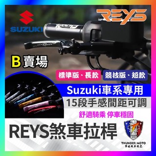 【單德機車】🔥九折🔥REYS拉桿 GIXXER SF250 V-STROM 250SX 拉桿 煞車拉桿 SUZUKI
