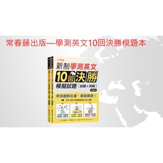 常春藤出版 新制學測英文10回決勝模擬試題 - 試題本+詳解本