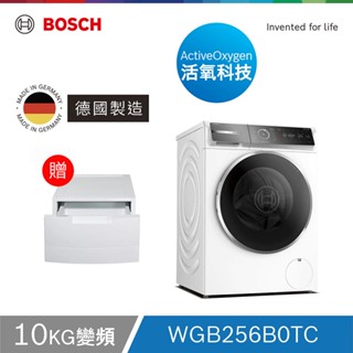 【贈底座】BOSCH博世10公斤活氧除菌洗衣機 WGB256B0TC【220V】【含基本安裝~】