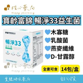 【楷心藥局】寶齡富錦 暢淨33益生菌 14包/盒 全素 可食 D-甘露醇 木寡糖 幫助排便順暢