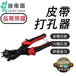 【品質1保證】皮帶打孔器 打洞機 皮帶打孔 省力設計 皮帶打孔器 打孔器 打洞器 打孔機 現貨