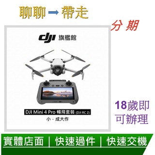 DJI空拍機 MINI 4 PRO 暢飛套裝 (DJI RC2)-分期
