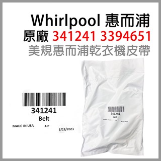 原廠 最新版 惠而浦 341241 3394651 美國製 WHIRLPOOL 烘衣機 乾衣機 皮帶 WED5000DW