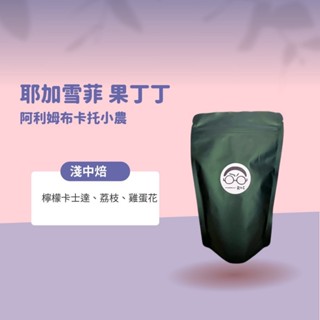 【接單鮮焙】耶家雪菲果丁丁(淺中焙)--全館各國精選咖啡豆/藝妓/耶加雪菲/手沖咖啡/濾掛咖啡/衣索比亞