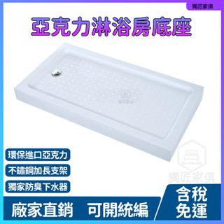 新品特惠 ▮獨匠▮淋浴房底座 浴室整體 防水底盆 衛生間 亞克力 一體式基座 底盤加大 加厚 防滑 不冰腳 淋浴新體驗