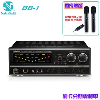 【NaGaSaKi】BB-1 高功率數位迴音卡拉OK綜合擴大機 贈BMB WH-210無線麥克風 全新公司貨