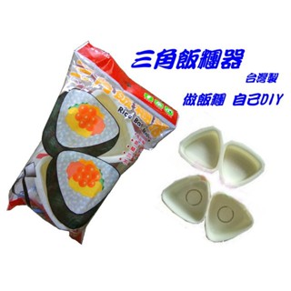 樂樂圍裙屋5D【飯糰的家-三角形】三角飯糰模型盒 飯糰模形 壽司模 飯團 御飯糰模型 三角壽司模型