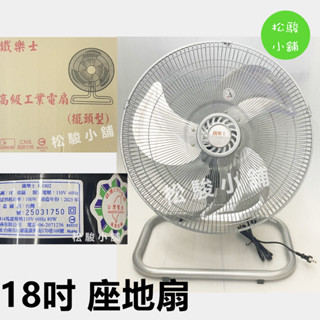 【松駿小舖】含稅 雙燕 鐵樂士 18吋旋轉式擺頭座地扇 電扇 電風扇 工業桌扇 鋁葉 F-1802 臺灣製
