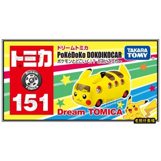 【老熊仔】 多美 Tomica No.151 精靈寶可夢 Pokemon 皮卡丘巴士 Dream 夢幻 皮卡丘 巴士